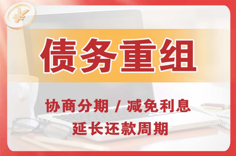 下关债务重组