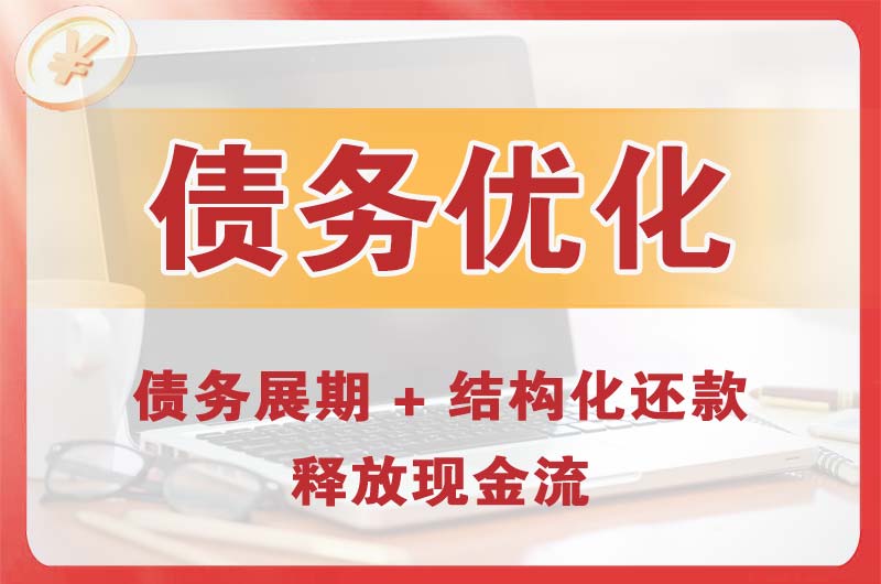 下关债务优化
