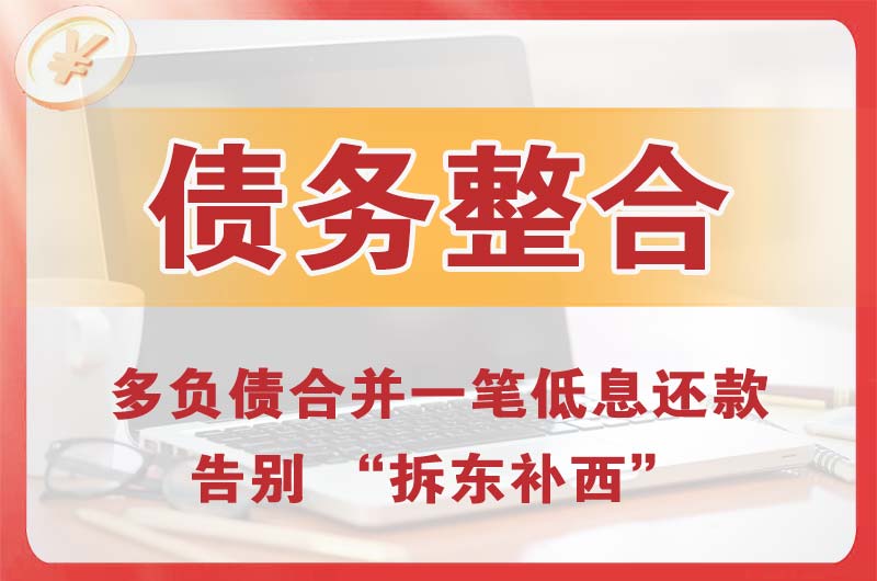 下关债务整合