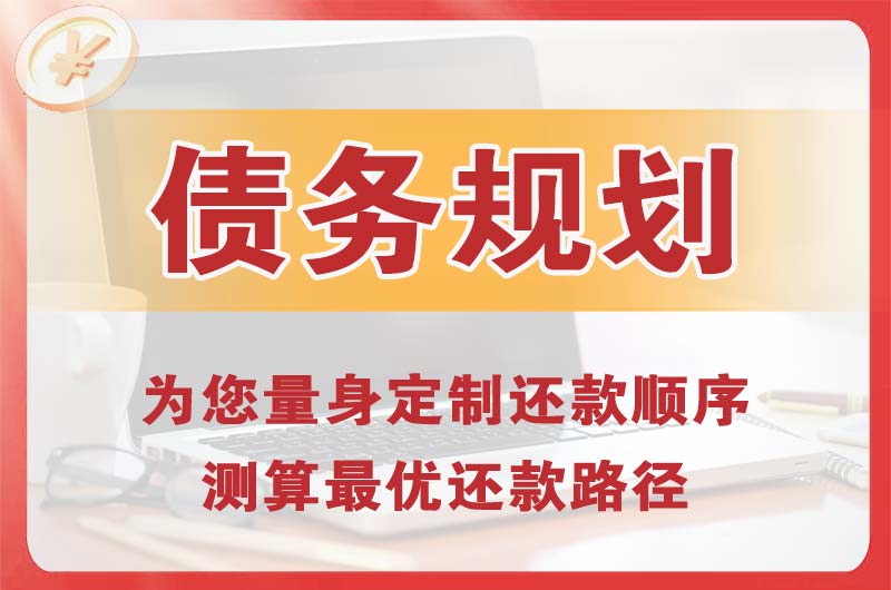 下关债务规划